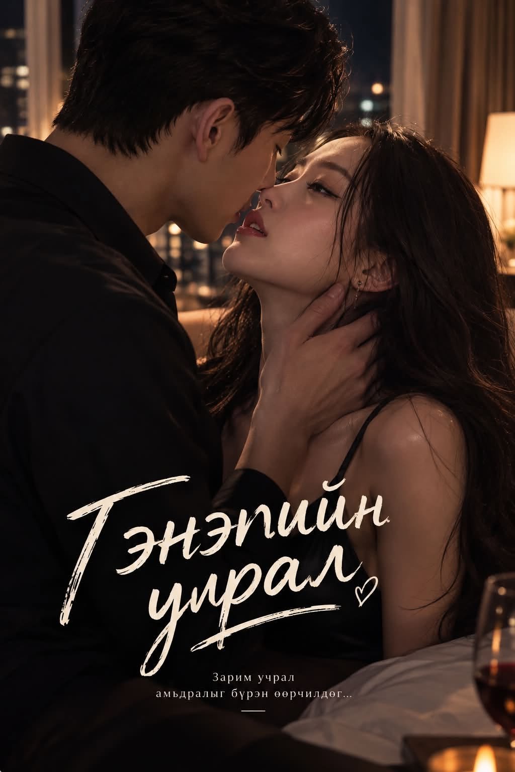 Тэр халуухан шөнийг өнгөрөөсөн эмэгтэйг эхнэрээ болгоно гэж санасангүй....